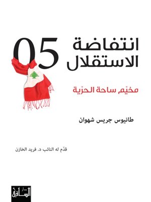 cover image of انتفاضة الاستقلال 2005